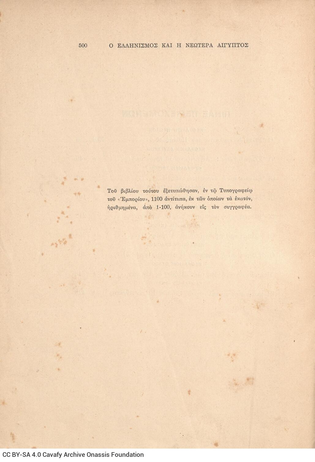 25 x 18 εκ. 500 σ. + 1 ένθετο, όπου στη σ. [1] ψευδότιτλος και κτητορική σφραγί